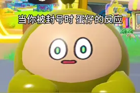当你被封号时 蛋仔的反应 #创作灵感 #蛋仔派对