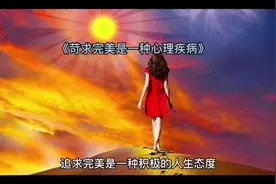 苛求完美是一种心理疾病#原创视频 #难过的时候要学会独自承受视频封面