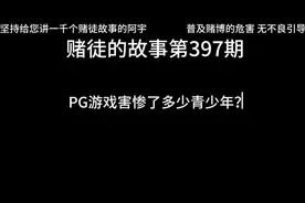 赌徒的故事第397期 pg游戏害惨了多少青少年？#赌徒故事
