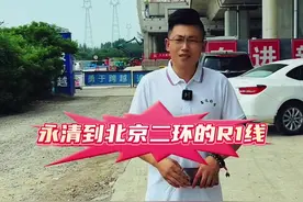永清到北京二环的R1线到底是不是地铁？ 乘坐和运行方式又是什么样的？#北京楼市 #环京楼市 #北漂 #雄安地铁r1线视频封面