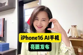 今天苹果发布会iPhone16人工智能手机硬件配置亮眼#苹果发布会视频封面