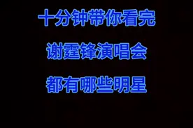 2025 EvolutionNicLive 谢霆锋进化演唱会 香港启德     到场助阵明星名流 多到数不过来 港娱久违的开心大party 肯定有漏下的或不太认识的大佬   尽量做到完整 （特意说明：无某娅）   无任何盈利行为 如有侵权冒犯可联系我整改 只为记录我的偶像谢霆锋到底有多火爆 这段日子戒不了 反复看了无数遍 #谢霆锋演唱会 #谢霆锋真的就是硬帅 #谢霆锋演唱会的戒断反应 #谢霆锋俩儿子与狄波拉同框 #王菲现身谢霆锋演唱会