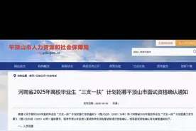 2025年平顶山市三支一扶面试资格确认通知！ 时间：2025年7月3日（星期四） 上午8:30至12:00 下午14:00至17:00 地点：平顶山市人力资源服务产业园1楼人才招聘大厅（平顶山市和顺路105号，河滨公园南门西100米路南原市人才中心一楼）。#三支一扶#面试@平顶山