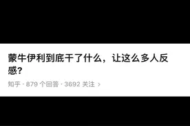 蒙牛伊利到底干了什么，让这么多人反感？ #今日话题 #社会百态视频封面