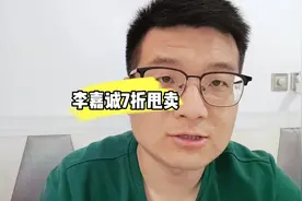 李嘉诚7折甩卖豪宅#李嘉诚 #李嘉诚北京一住宅项目将开售视频封面