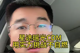 #国产车 #星途汽车 星途瑶光CDM用实力挑战不自燃#奇瑞汽车#瑶光cdm视频封面