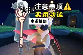 本周复刻火把道具的实用功能和注意事项！ #光遇 #光遇追光计划