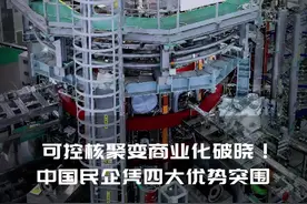 30多年清洁能源积淀+4大核心优势，新奥锚定氢硼聚变赛道，构建“四重”创新闭环，力图破除核聚变50年“魔咒”，让“人造太阳”商业化的曙光提前照进现实。#聚变商业化 #聚变商业价值 #氢硼聚变 #民企新奥把科幻片干成纪录片视频封面