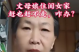 丈母娘赶不走咋办？ 丈母娘带孩子三年，如今孩子上幼儿园了，让丈母娘回家去，可是丈母娘就是不走，要继续带，不让就要女儿跟女婿离婚，你怎么看？#丈母娘#带孩子#丈母娘和女婿#家庭#带娃视频封面