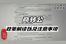 关于商转公，权威解读来了，一定要看完！关乎我们能省多少钱