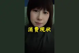 消费现状 最近真的明显感觉自己，家人以及身边同事朋友都在勒紧口袋过日子了，大环境不好钱难挣，身边没点钱总觉得焦虑，消费真的很自觉地在降级#日常唠嗑 #主打的就是一个真实 #正能量 #理性讨论 #真实还原视频封面