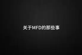 昨天给大家介绍了PFD，今天跟大家聊聊MFD。欢迎评论区留言补充