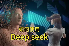 #deepseek介绍 #如何用deepseek #人工智能 #ai人工智能视频封面