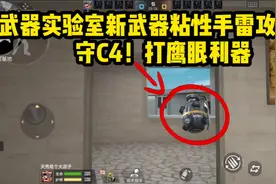 武器实验室新武器粘性手雷攻略！用的好守C4、打鹰眼利器视频封面