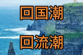 为什么会出现回国潮？回流潮？特别是加拿大 #爱尔兰 #千万生活dou来拍 #海外生活 #海外奇遇见闻录 #加拿大视频封面
