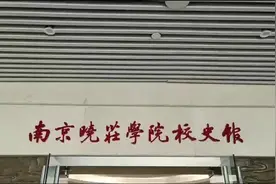 女儿介绍晓庄学院，我也是第一次了解。视频封面