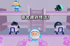 蛋仔派对之宿舍规则怪谈1 #蛋仔派对 #蛋仔派对创作者激励计划视频封面