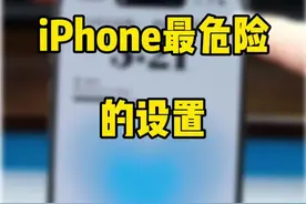 iPhone最危险的设置。关闭锁屏下拉控制中心。