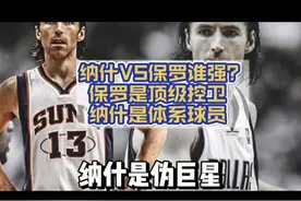 纳什和保罗谁强？不是一个级别！保罗是顶级控卫，纳什是体系球员