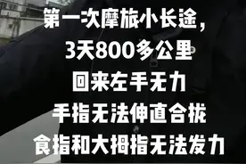 骑完摩托手指无力使不上劲#骑摩托后手指无力 左手无力发不了力，食指和大拇指使不上劲，是摩托震动导致神经疲劳过度，需要休息一段时间了#摩托车爱好者 #摩旅骑行视频封面