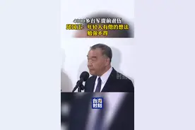 4000多台军提前退伍，邱国正：年轻人有他的想法，勉强不得！#台海时刻视频封面