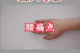 腧穴养生 | 腰痛点：经外奇穴，主治急性腰扭伤#腧穴养生 #健康科普 #曹方针灸工作室 #养生 #穴位视频封面