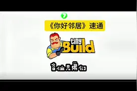 ##你好邻居#速通#游戏#恐怖游戏 音频可能有点模糊