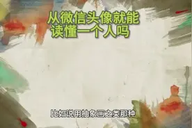 从微信头像就能读懂一个人吗  #心理学知识 #心理学 #行为心理