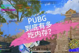 PUBG吃内存吗？ PUBG吃不吃内存大家说了算！#PUBG视频封面
