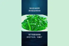 饭店的油麦菜原来是这样炒的，怪不得碧绿爽脆好吃不出水，收藏了