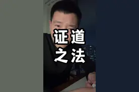 行不言之教，无为之事，此为证道之法 #认知 #干货分享 #智慧视频封面