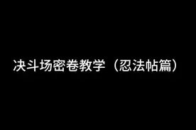 决斗场密卷教学（忍法帖篇） #火影忍者手游 #火影忍者 #密卷视频封面