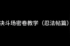 决斗场密卷教学（忍法帖篇） #火影忍者手游 #火影忍者 #密卷视频封面