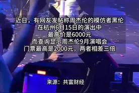周杰伦模仿者黑伦演出票价最高6000元 网友：是买周杰伦票的3倍！杭州店家：6000元是最佳观看位置 #周杰伦 #黑伦 #周饼伦 #杭州视频封面