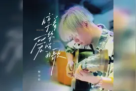 歌曲推荐‖杨小壮《哼着你爱听的歌》#音乐分享 #好歌好声音