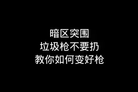 暗区如何把伪装都不要的枪换成满改的枪#暗区突围 #暗区突围手游