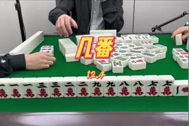 到底该怎么算？#清一色 #川麻 #四川麻将血战到底