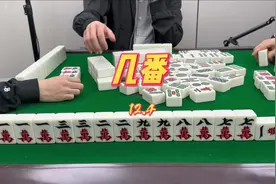 到底该怎么算？#清一色 #川麻 #四川麻将血战到底视频封面