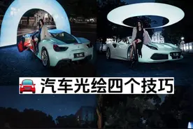 必看！分享四个汽车人像光绘技巧,赶紧给你的爱车拍起来！#汽车摄影 #汽车光绘 #光绘 #广州摄影师 #法拉利视频封面
