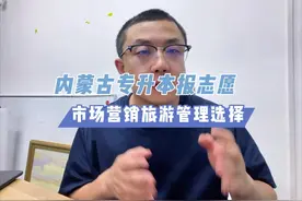 内蒙古专升本报志愿的时候，市场营销和旅游管理应该怎么去选择？视频封面