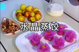 做了个晶莹剔透高颜值的水晶蒸饺，筋道Q弹好看也好吃，艾特爱的人做起来吧#好好吃饭好好生活 #抖音美食推荐官 #水晶蒸饺 #今天吃什么 #吃出仪式感视频封面