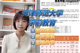 择校分析-天津师范大学学前教育#教育学 #天津师范大学 #25考研视频封面
