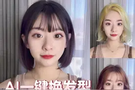 不想从理发店哭着出来就赶紧去试试吧！#ai换发型视频封面
