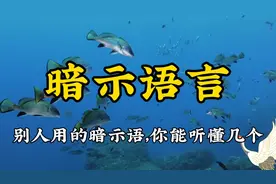 这些暗示语，能听懂的都是处事高手，看看你知道几个？#认知思维视频封面