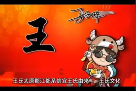 #王氏#王氏家族#王氏文化 王氏太原郡江都系信宜王氏由来视频封面