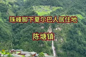 世界第一高峰珠峰脚下，珠峰小江南陈塘镇，我国境内夏尔巴人人口最多的居住地分享给大家我的家乡#西藏 #夏尔巴人 #陈塘镇 #我为家乡代言 #我的家乡 @多彩定结（定结融媒）视频封面