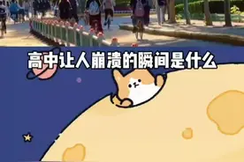 高中让人崩溃的瞬间是什么？#高中回忆 #情感视频封面
