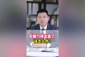 后脑勺摔到出血了，该怎么处理？#越早知道越好 #开启健康2023 #希望能帮到有需要的人 @抖音健康 @抖音科普 @抖音正能量视频封面
