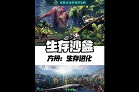 手机也可以玩了 #taptap发现好游戏 #方舟生存进化 #steam游戏视频封面