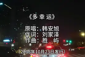 《多幸运》是韩安旭的演唱歌曲，刘家泽作词，胜屿作曲 #多幸运